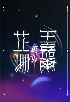 2025港台综艺：芷珊再约王嘉爾